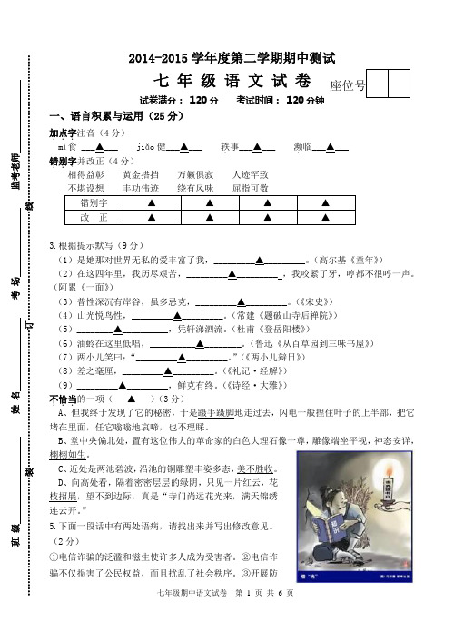 七年级语文第二学期期中试卷