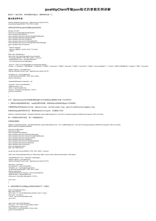 javaHttpClient传输json格式的参数实例讲解
