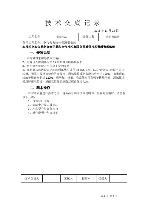 电气火灾监控探测器安装技术交底