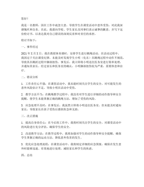 教师疏忽造成学生意外伤害检讨书