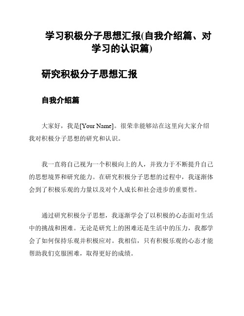 学习积极分子思想汇报(自我介绍篇、对学习的认识篇)