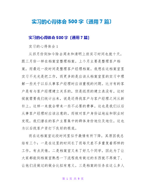 实习的心得体会500字(通用7篇)