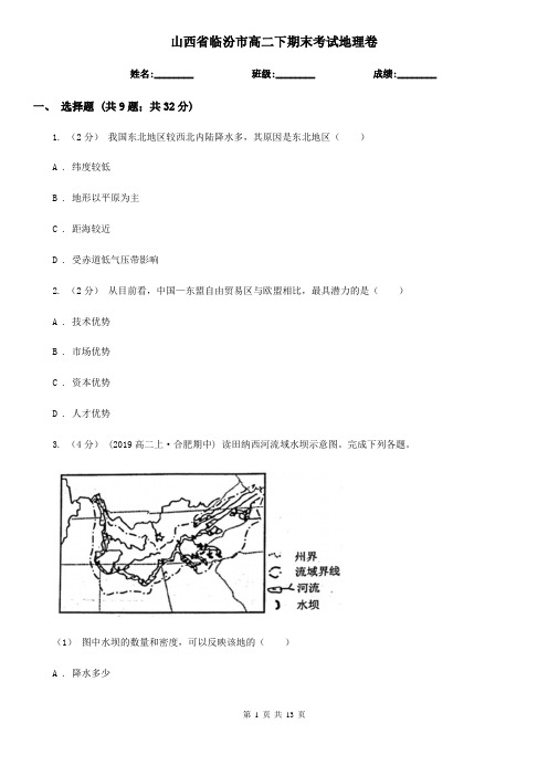 山西省临汾市高二下期末考试地理卷