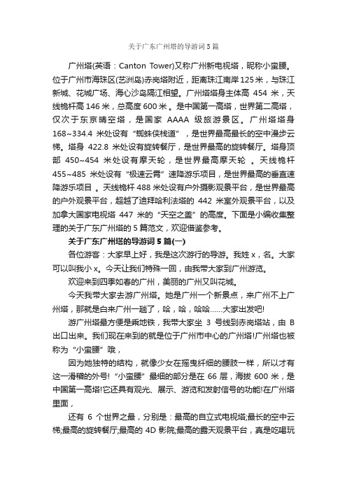 关于广东广州塔的导游词5篇_广东导游词_