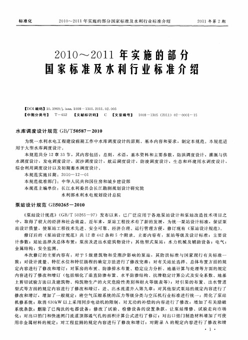 2010～2011年实施的部分国家标准及水利行业标准介绍