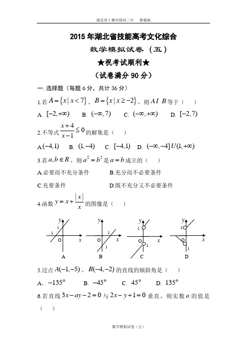 2015年湖北省技能高考文化综合数学模拟试卷(五)