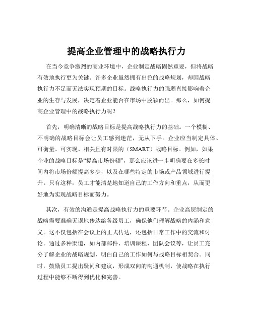 提高企业管理中的战略执行力