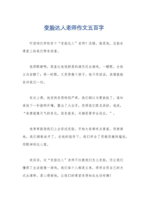 变脸达人老师作文五百字