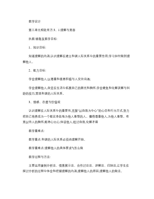 教学设计:;理解与宽容.