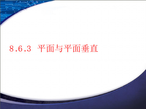 平面与平面垂直的判定【新教材】人教A版高中数学必修第二册课件PPT