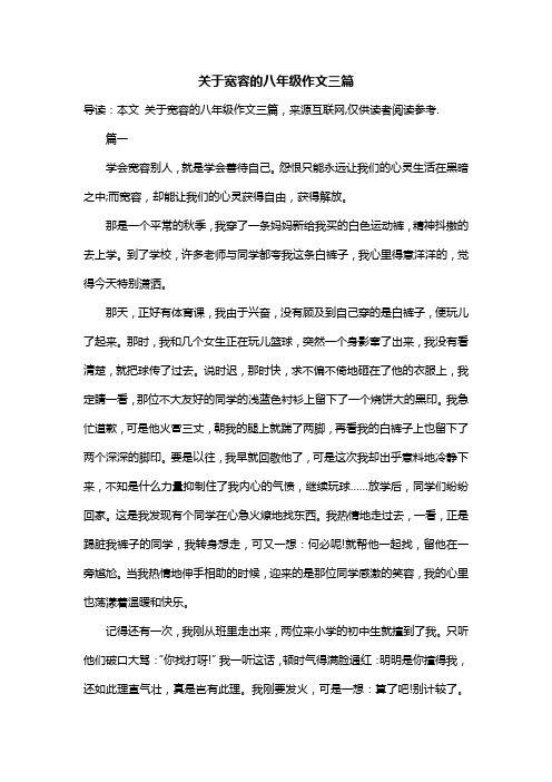 关于宽容的八年级作文三篇