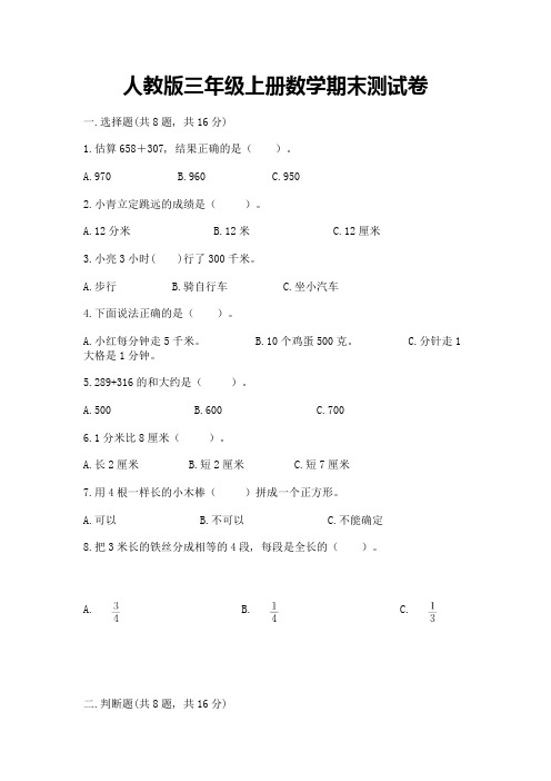 人教版三年级上册数学期末测试卷(完整版)word版