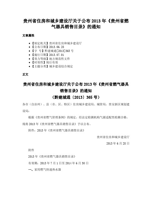 贵州省住房和城乡建设厅关于公布2013年《贵州省燃气器具销售目录》的通知