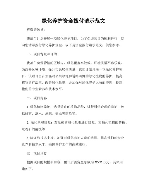 绿化养护资金拨付请示范文