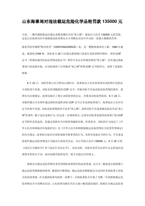 山东海事局对违法载运危险化学品轮罚款135000元