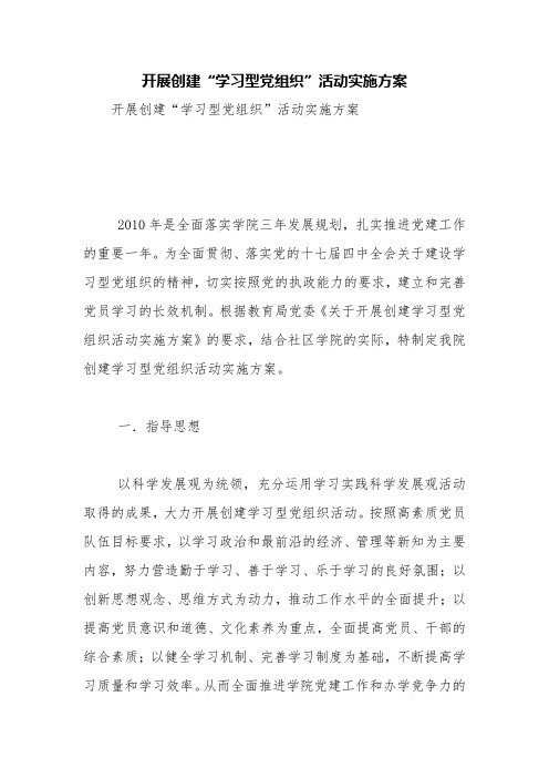 开展创建“学习型党组织”活动实施方案【精品范文】