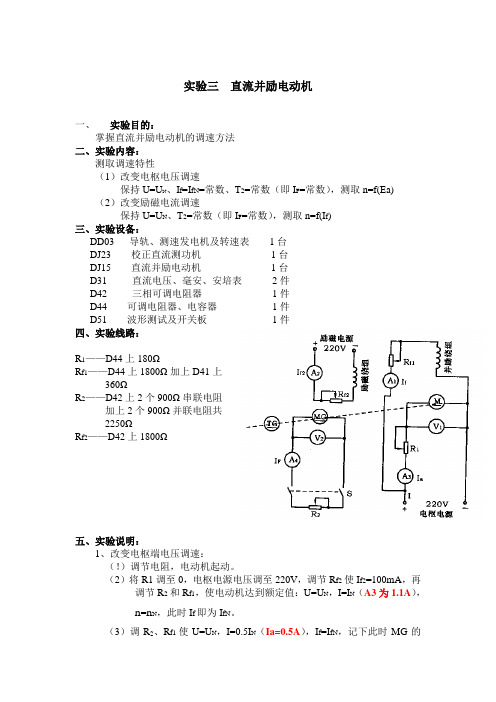 实验三  直流并励电动机