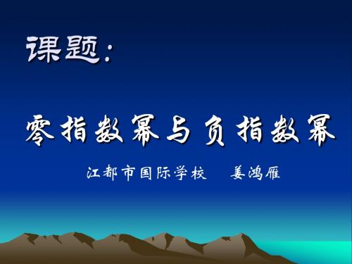 8.3 同底数幂的除法(第二课时)  江都市国际学校 姜鸿雁