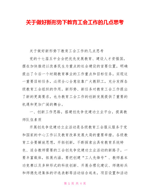 关于做好新形势下教育工会工作的几点思考