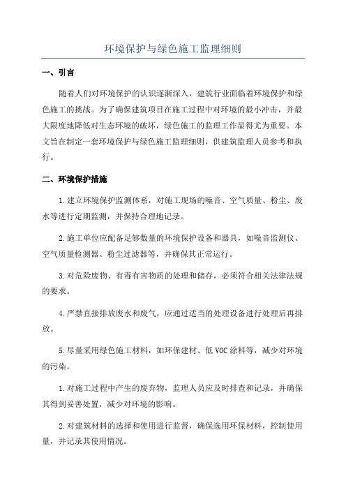 环境保护与绿色施工监理细则