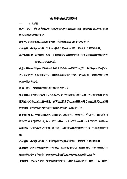 教育学基础复习资料