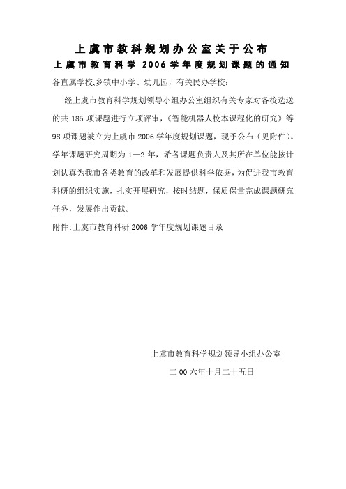 上虞市教科规划办公室关于公布上虞市教育科学2006学年度规划课题的通知