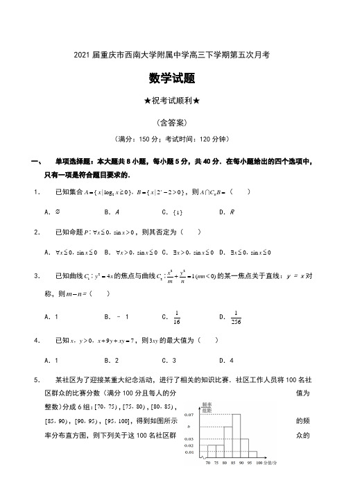 2021届重庆市西南大学附属中学高三下学期第五次月考数学试题及答案