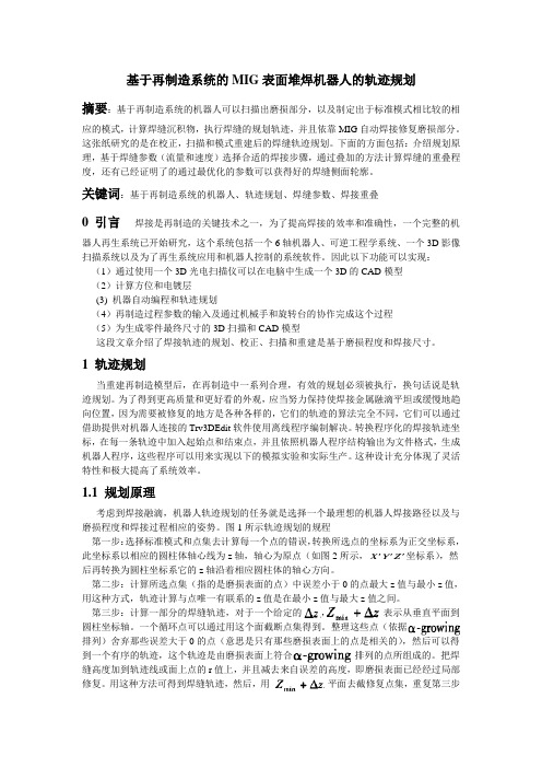 基于再制造系统的MIG表面堆焊机器人的轨迹规划