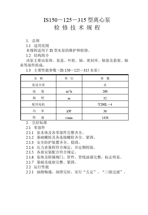 13  IS150-125-315型离心泵1