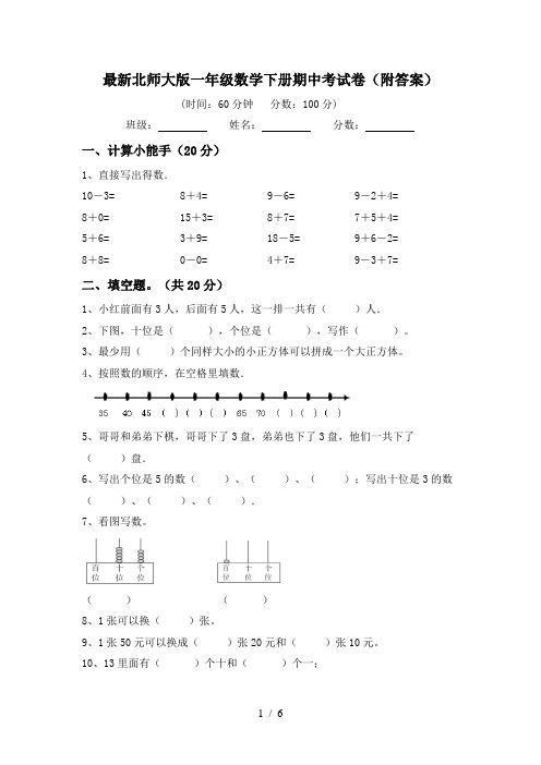 最新北师大版一年级数学下册期中考试卷(附答案)