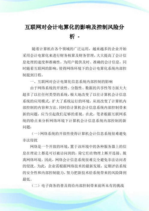 互联网对会计电算化的影响及控制风险分析.doc