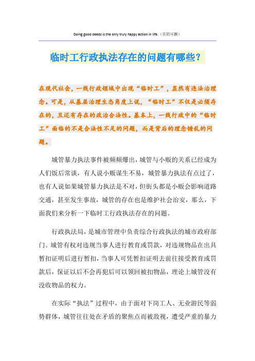 临时工行政执法存在的问题有哪些?