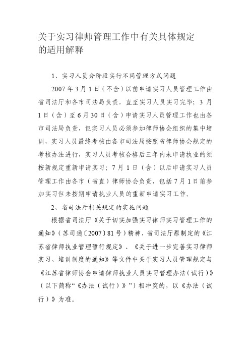 关于实习律师管理工作中有关具体规定