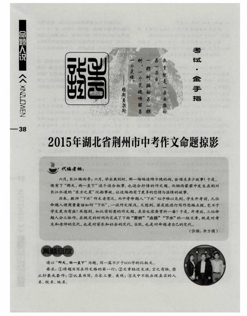 2015年湖北省荆州市中考作文命题掠影——寓开放于限.制中