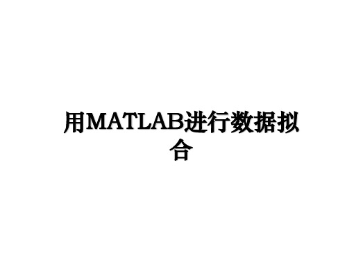 最新用MATLAB进行数据拟合PPT课件