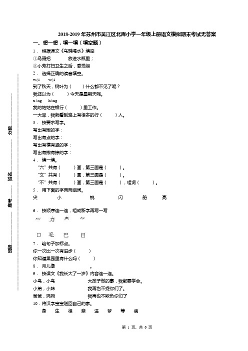 2018-2019年苏州市吴江区北厍小学一年级上册语文模拟期末考试无答案