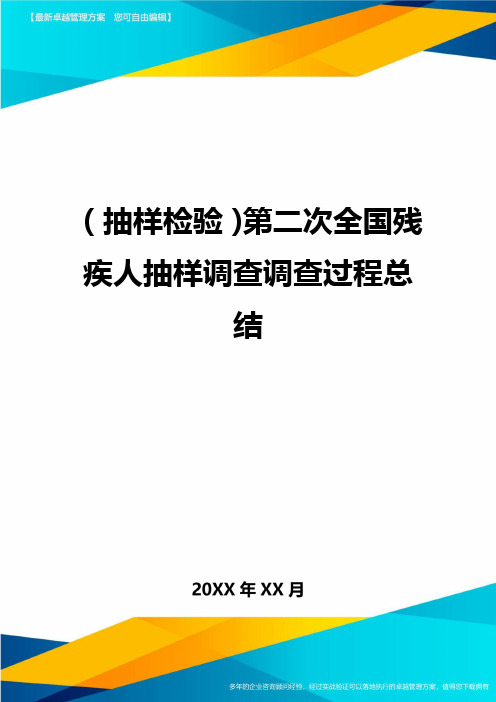 (抽样检验)第二次全国残疾人抽样调查调查过程总结最全版