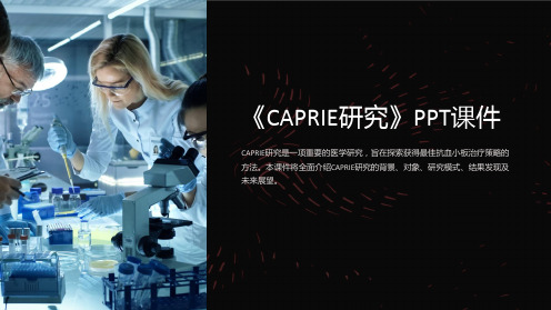 《CAPRIE研究》课件