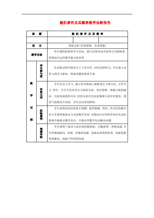 高中数学第四届全国高中青年数学教师优秀课观摩大赛 随机事件及其概率教学诊断报告教案