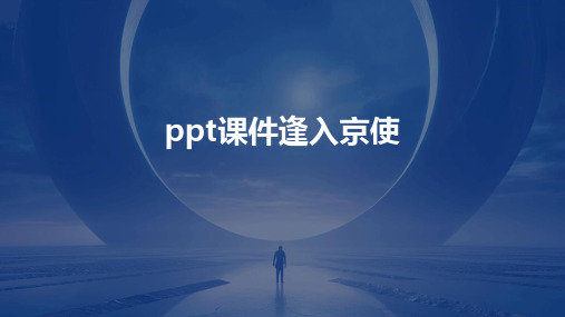 ppt课件逢入京使