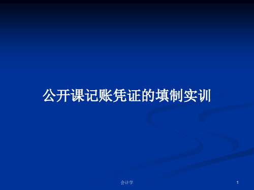 公开课记账凭证的填制实训PPT学习教案