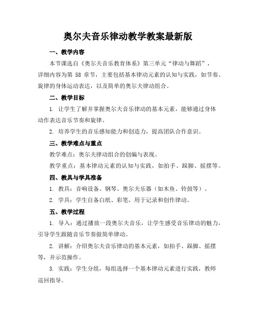 奥尔夫音乐律动教学教案最新版