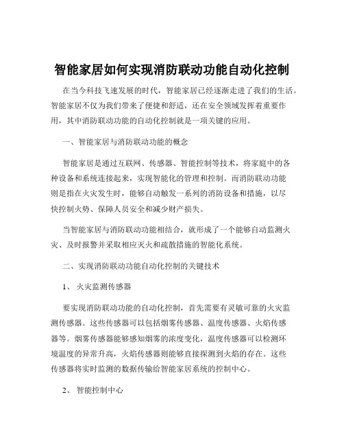 智能家居如何实现消防联动功能自动化控制