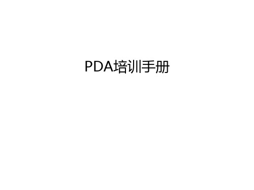 PDA培训手册演示教学