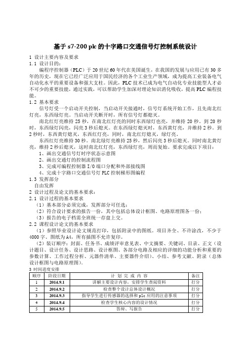 基于S7-200_PLC_十字路口交通灯的控制系统设计