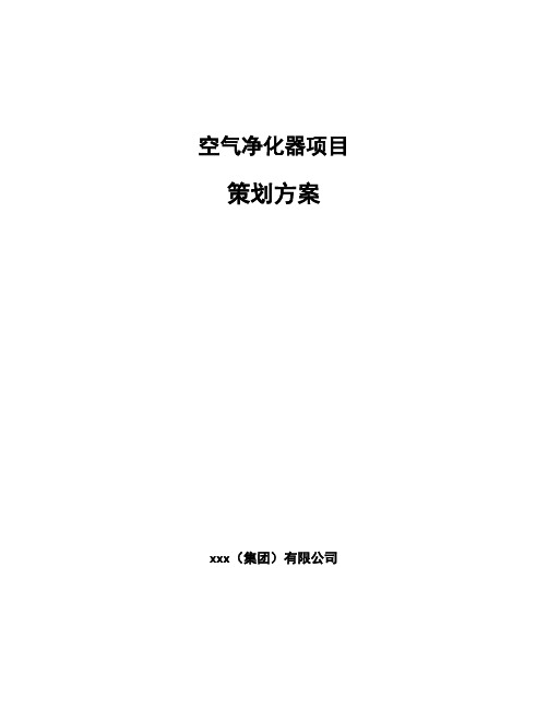 空气净化器项目策划方案