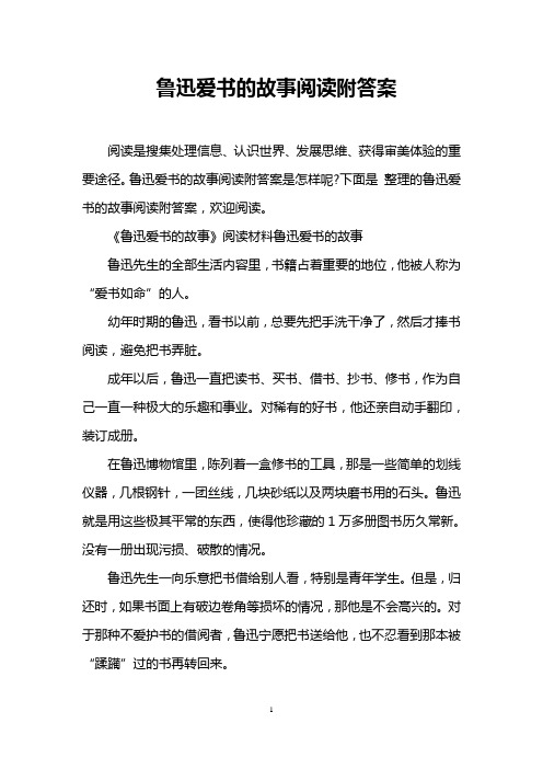 鲁迅爱书的故事阅读附答案