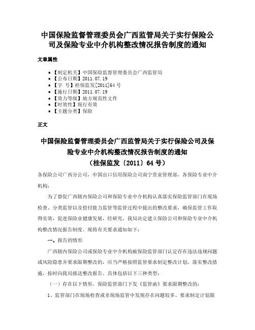 中国保险监督管理委员会广西监管局关于实行保险公司及保险专业中介机构整改情况报告制度的通知