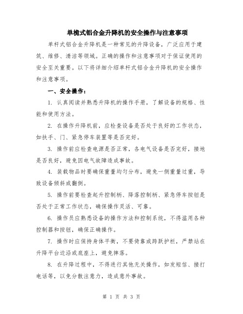 单桅式铝合金升降机的安全操作与注意事项