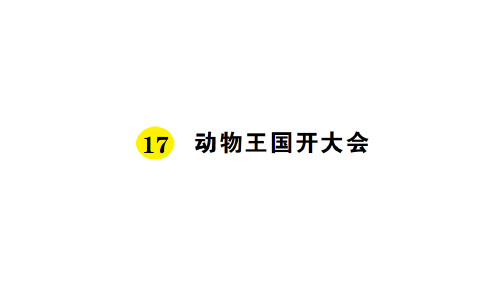 一年级下册语文习题课件 动物王国开大会(新部编教材)